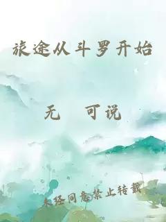 旅途从斗罗开始