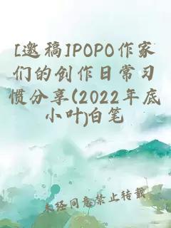 [邀稿]POPO作家们的创作日常习惯分享(2022年底)