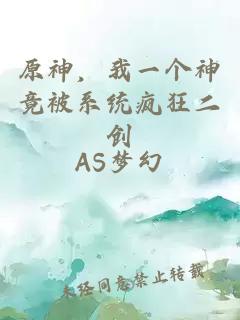 原神，我一个神竟被系统疯狂二创