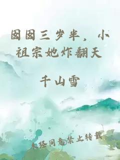 囡囡三岁半，小祖宗她炸翻天