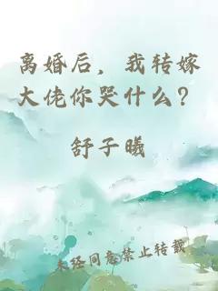 离婚后，我转嫁大佬你哭什么？