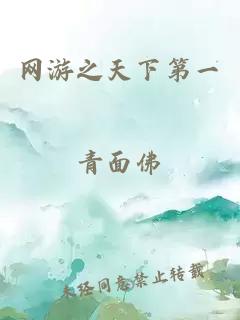 网游之天下第一