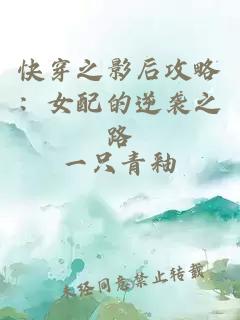 快穿之影后攻略：女配的逆袭之路