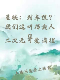 星铁：列车组？我们这叫拐卖人口