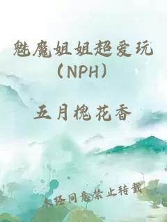 魅魔姐姐超爱玩（NPH）