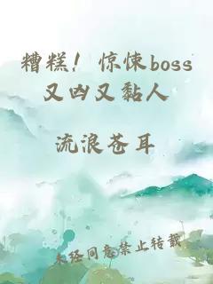 糟糕！惊悚boss又凶又黏人