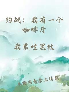 约战：我有一个咖啡厅