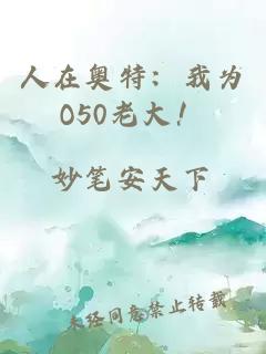 人在奥特：我为O50老大！