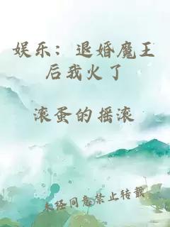 娱乐：退婚魔王后我火了