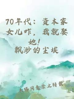 70年代：资本家女儿咋，我就娶她！