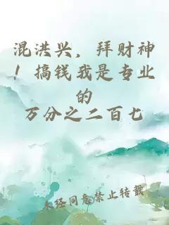 混洪兴，拜财神！搞钱我是专业的