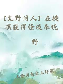 [文野同人] 在横滨获得怪谈系统