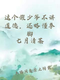 这个假少爷不讲道德，还略懂拳脚