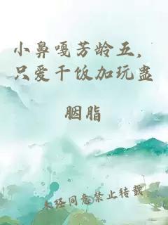 小鼻嘎芳龄五，只爱干饭加玩蛊
