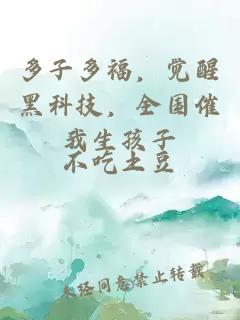 多子多福，觉醒黑科技，全国催我生孩子