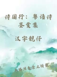 诗国行：粤语诗鉴赏集