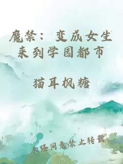 魔禁：变成女生来到学园都市