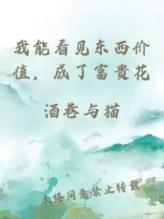 我能看见东西价值，成了富贵花