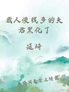 我人傻钱多的夫君黑化了