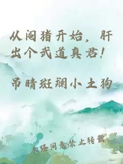 从阉猪开始，肝出个武道真君！