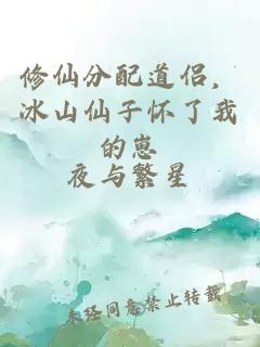 修仙分配道侣，冰山仙子怀了我的崽