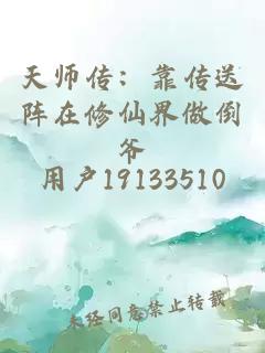 天师传：靠传送阵在修仙界做倒爷