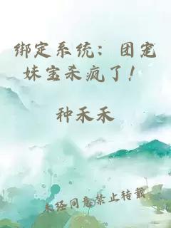 绑定系统：团宠妹宝杀疯了！