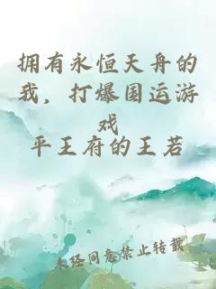 拥有永恒天舟的我，打爆国运游戏