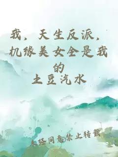 我，天生反派，机缘美女全是我的