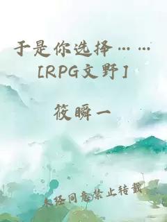 于是你选择……[RPG文野]