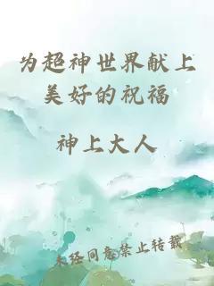 为超神世界献上美好的祝福