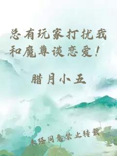 总有玩家打扰我和魔尊谈恋爱！