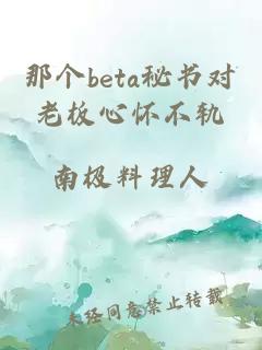 那个beta秘书对老板心怀不轨