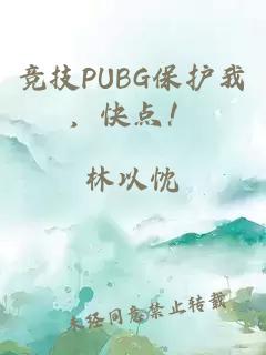 竞技PUBG保护我，快点！