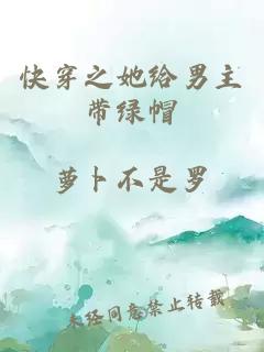 快穿之她给男主带绿帽