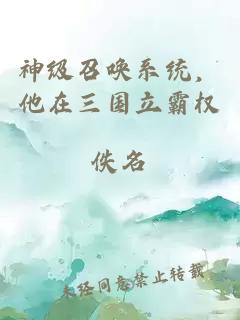 神级召唤系统，他在三国立霸权