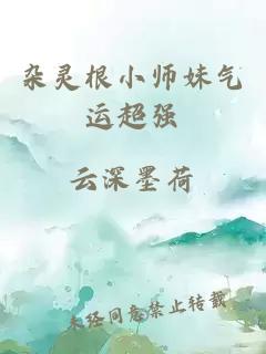 杂灵根小师妹气运超强