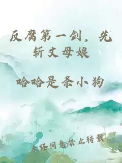 反腐第一剑，先斩丈母娘