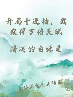 开局十连抽，我获得万倍天赋