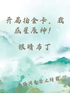 开局抽金卡，我成星辰神！