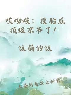 哎呦喂：投胎成顶级京爷了！