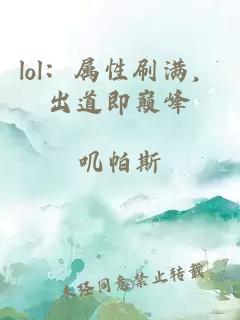 lol：属性刷满，出道即巅峰