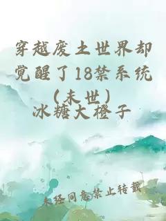 穿越废土世界却觉醒了18禁系统（末世）