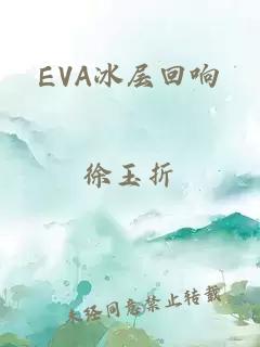EVA冰层回响