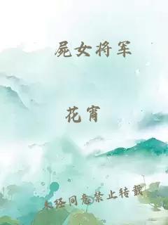殭屍女将军