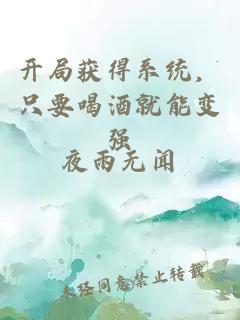 开局获得系统，只要喝酒就能变强