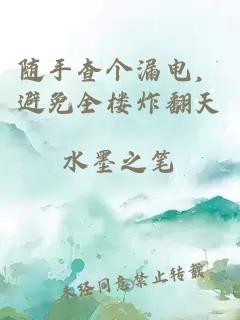 随手查个漏电，避免全楼炸翻天