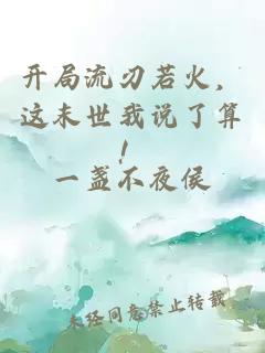 开局流刃若火，这末世我说了算！
