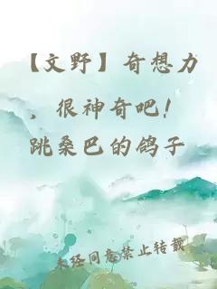 【文野】奇想力,很神奇吧!