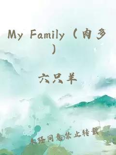 My Family（肉多）